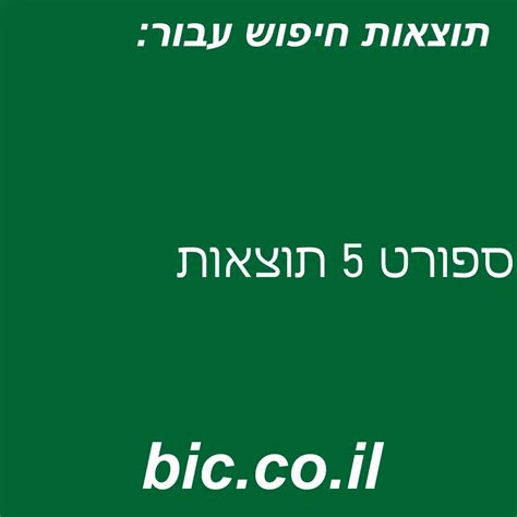 ספורט 5 לוח תוצאות.